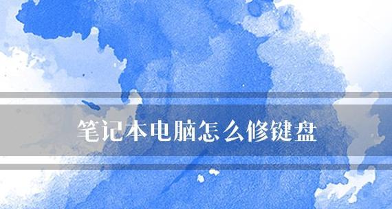 笔记本电脑无法上网的解决办法（排查笔记本电脑网络连接问题的关键步骤）