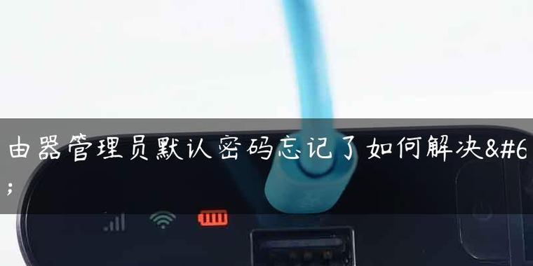 如何找回路由器密码（忘记路由器密码？别担心）