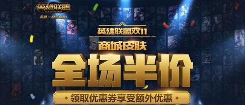 英雄联盟每周半价活动时间公布（精彩皮肤等你来抢）
