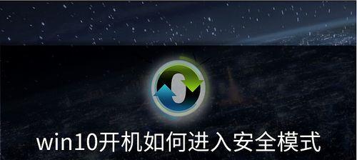Win10开机强制进入安全模式的方法（教你如何在Win10系统中迅速进入安全模式）