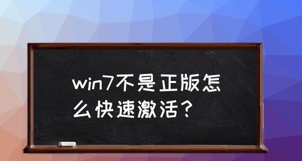 如何解决副本不是正版的问题（简单有效的解决方法及）