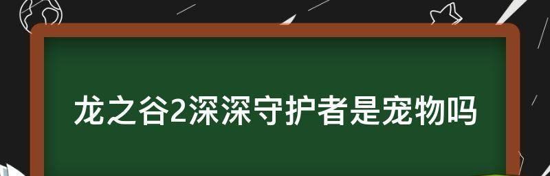 龙之谷2各职业元素属性全解析（探秘游戏中不同职业的属性和技能特点）