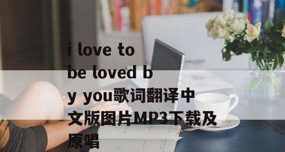 免费mp3歌曲软件大全（找寻高品质免费mp3歌曲的绝佳选择）