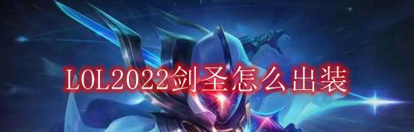 剑圣打野出装详解（以lol剑圣打野出装为主题）
