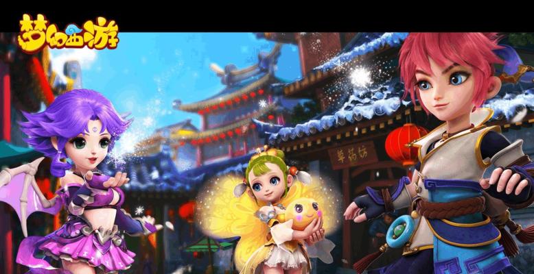 梦幻西游角色选择攻略（如何选择最适合自己的梦幻角色）