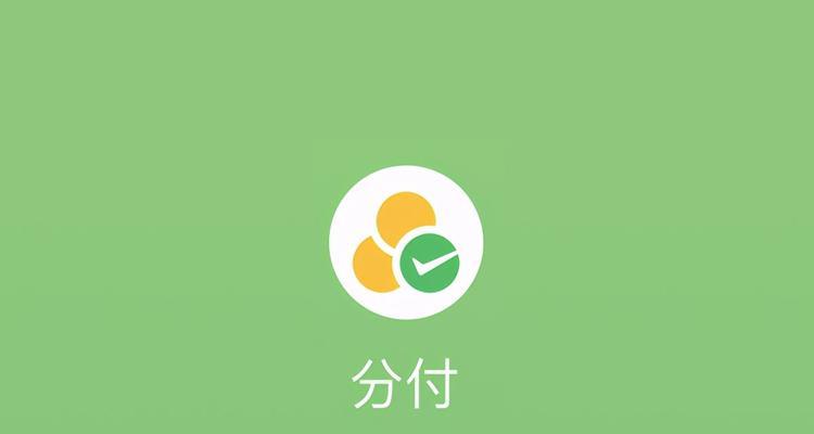 微信分付开通额度的步骤及注意事项（一键开通额度）