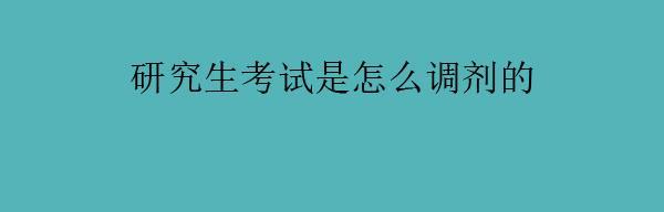 研究生调剂指南（从申请到成功）