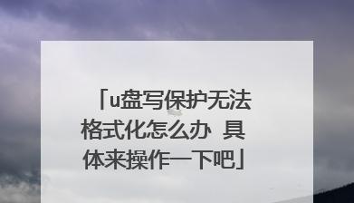 解决U盘一打开就让格式化的问题（有效应对强制格式化的困扰）