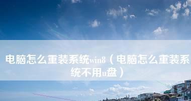 选择电脑系统重装软件，选对软件轻松搞定系统重装（从功能到安全）