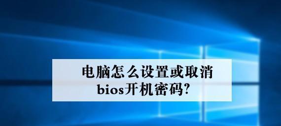 如何设置电脑开机密码？设置过程中遇到问题怎么办？
