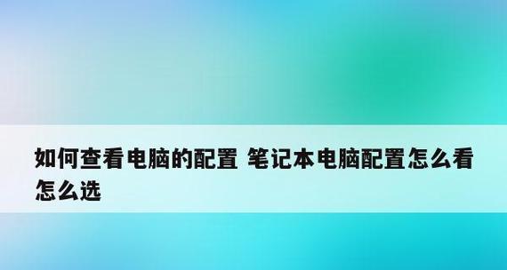 如何快速查看笔记本配置？笔记本配置查看方法有哪些？