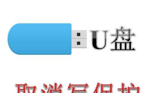 如何轻松去除U盘写保护？遇到写保护错误怎么办？