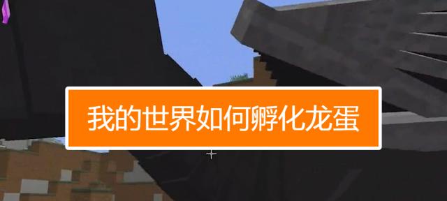 我的世界岩浆孵化龙蛋有何用途？操作方法是什么？