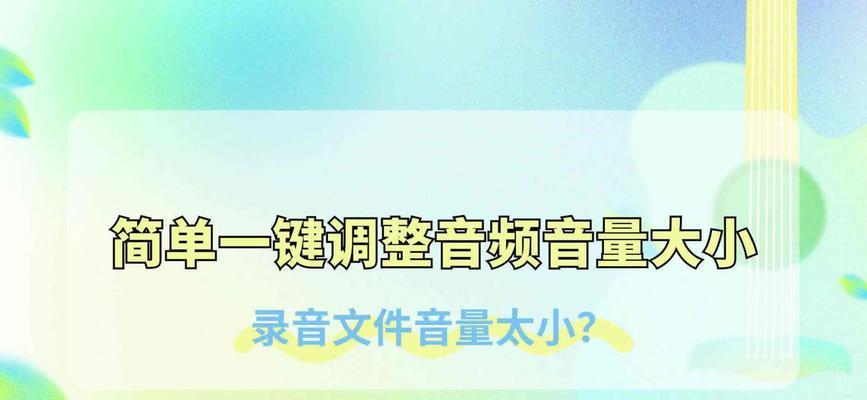 电脑录音声音增强方法？如何提高录音音量？