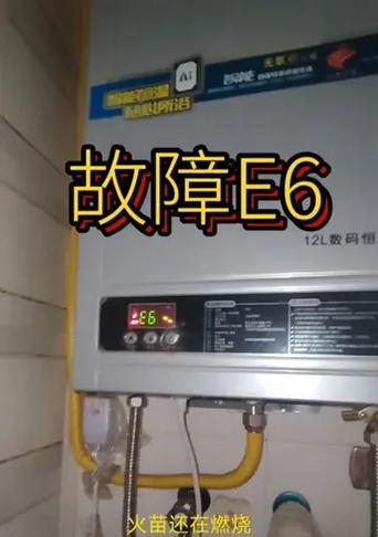 燃气热水器显示e6故障怎么解决？修理步骤是怎样的？