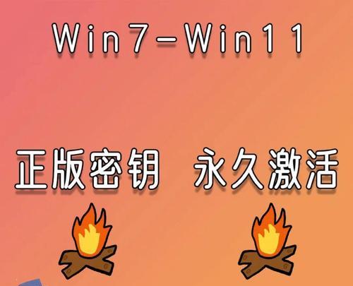 Win7永久激活方法大揭秘（教你如何轻松激活Win7）