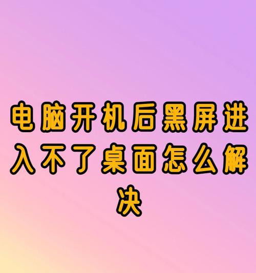 台式机电脑开机黑屏（手把手教你排除台式机开机黑屏故障的10种方法）