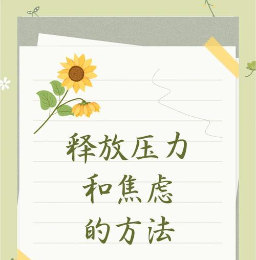 舒缓压力，缓解焦虑——15种科学有效的方法（掌握这些方法）