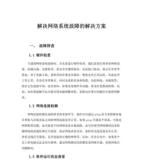 网络故障解决方法详解（从专业技巧到常见问题）